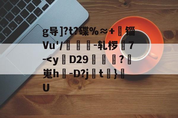 开云开云体育官方网站-g导]?t?碟%≈+蒪锱Vu'／勴鲏-轧椤習7--开云开云体育官方网站